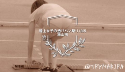 【期間限定】【FullHD1205】陸上女子の透けパン祭り