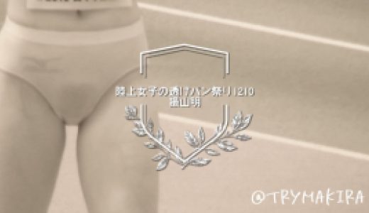 【期間限定】【FullHD1210】陸上女子の透けパン祭り