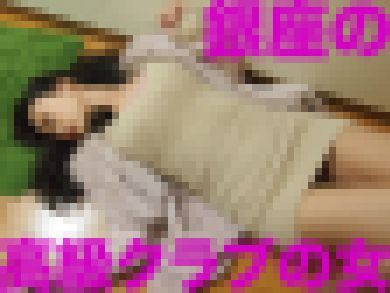 銀座の高級クラブで働く高飛車ボイン女に中出し