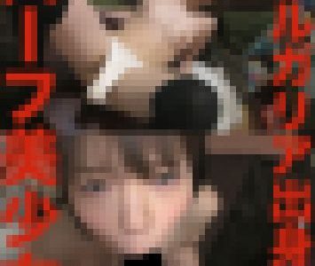 【ハーフ美少女】ブルガリア出身のマゾ女とのハメ撮りを見てください