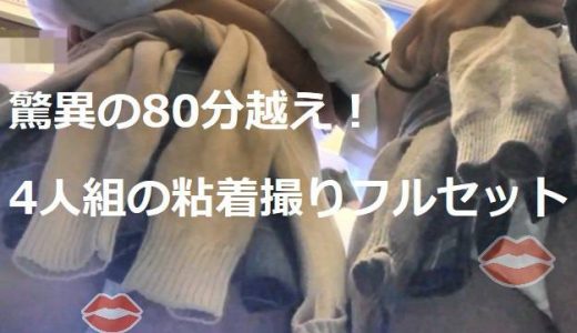 4人組集団を1年以上の粘着撮り！驚異の80分越え！