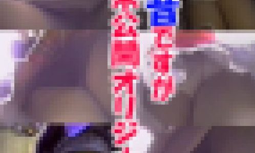 本編ガチ撮りオリジナル / Vol,2  [訳あり] 思春期パンティいっぱいクラシック下着シミーズやスリップとか。
