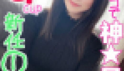 Gcupで優しく指導?】エロ過ぎ新任①　ﾌﾟﾙﾌﾟﾙ神おっぱいと無臭マンコでデカチン射精?そのまま生アクメされ極濃精子に喜ぶ姿は