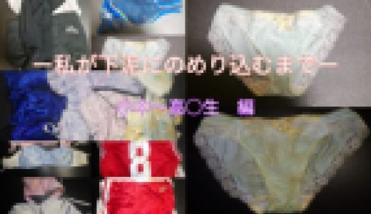私が下泥にのめり込むまでー小中から高○生編ー