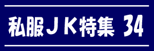 私服JK特集 vol.34