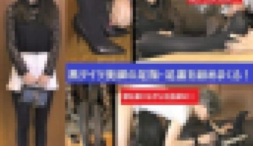 【黒タイツ☆ショーパン】【高身長171cm】【つま先舐めズーム】【口内発射】タイツ美女の足指を舐めつくす【りか③23才OL前編】