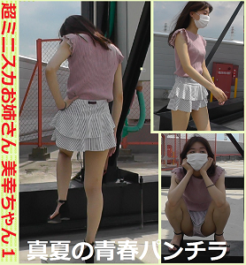 超ミニスカお姉さん　美幸ちゃん１ 真夏の青春パンチラ