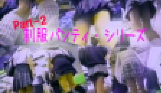 本舗ガチ撮り美少女:制服パンティ・シリーズ Part-２ プライベートお宝ピチピチ初公開。