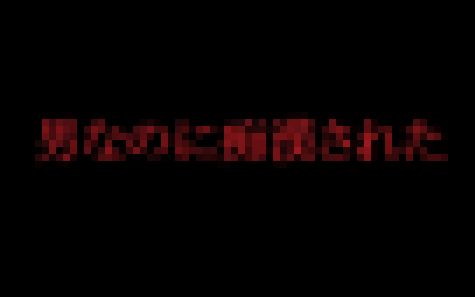 男なのに痴漢された・・・