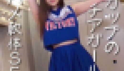 神パイJDせいらちゃん?現役チア部のつるマンを玩具でイかせまくってアクメ漬け！ｼﾞｮﾊﾞｼﾞｮﾊﾞ潮吹いてもう頭の中はチンポのこ