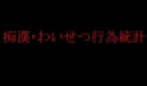 痴漢・わいせつ行為統計