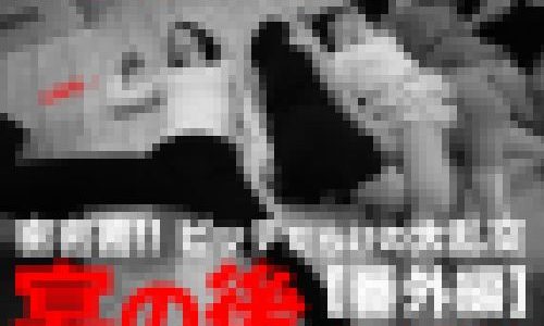【閲覧注意】ビッチだらけの大乱交?番外編 宴の後 ③ゆき　※期間限定特価