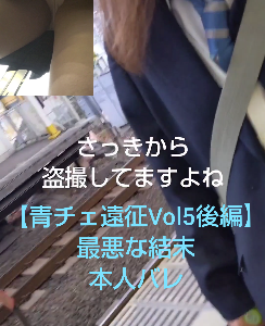 【青チェ遠征Vol5後編】本人バレから猛追及の末逃走まで
