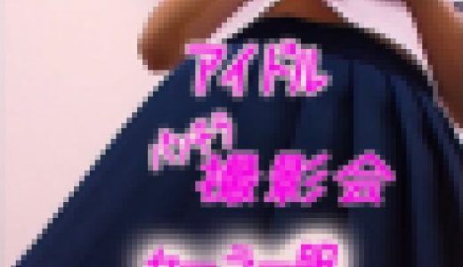 本編ピチピチ芸能人:セーラー服の純真エンジェル天使降臨パンチラ撮影会オリジナル美少女アイドル研究生