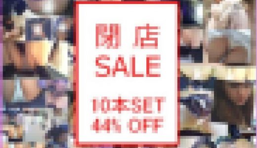 ★【完全閉店】10本セット収録90分以上 44%OFF 床カメ見上げ＆しゃがみＭ字 OL・JD 12/31まで