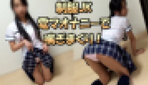 制服JKが電マオナニーで喘ぎまくり！