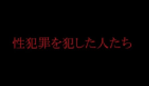 性犯罪を犯した人たち