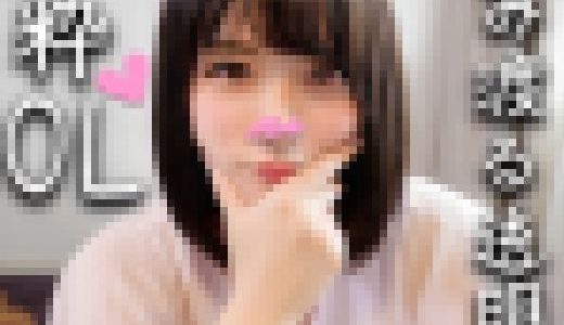 【鬼チンポｘ純粋OL】25歳 SNSで応募してきた発情OLを性開発する個人撮影！お薬使って巨根にポルチオ突かれる悦びにどハマりし