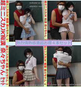 超ミニスカJK痴漢 奈々ちゃんセット３