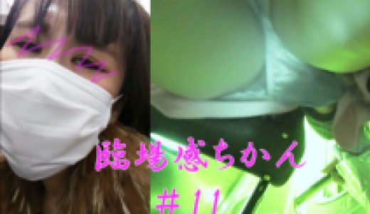 【臨場感ちかん＃11・おぱんちゅ強奪大作戦！】激レア！俺のせいでおぱんちゅぶら下げて歩かせちゃった！