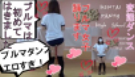 製造系事務職ゆかちんのパンティー撮影会～変態リズムに合わせたブルマダンス編～