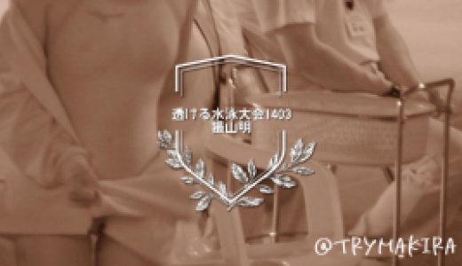 【FullHD1403】透ける水泳大会