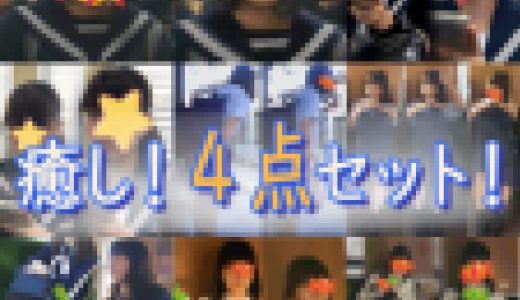 制服女子癒し！4点セット！5