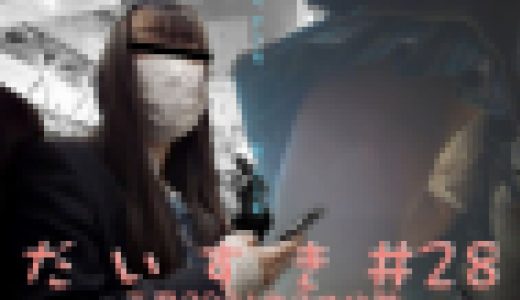 だいすき #28