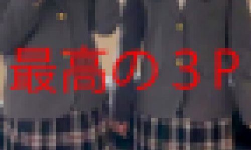 はじめての３P　W中出し