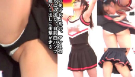 衝撃チア！J系！青春切り取り編01「アンスコからはみだした生パンツ！土手マン！完全オススメ」PCOLLE限定商品