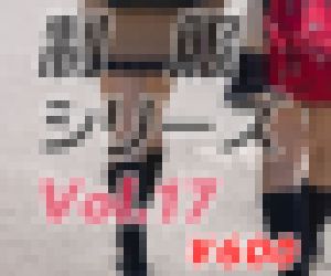 制服シリーズVol.17