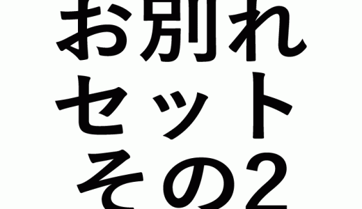 お別れセット　その2