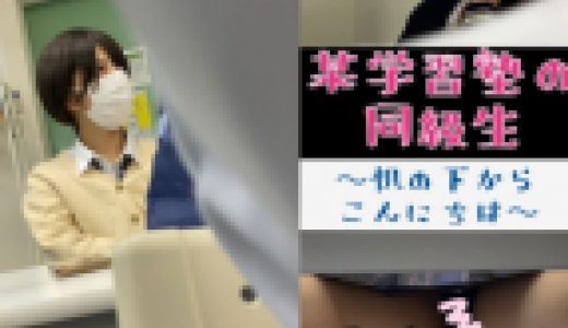 【同級生接写01】机の下からこんにちは