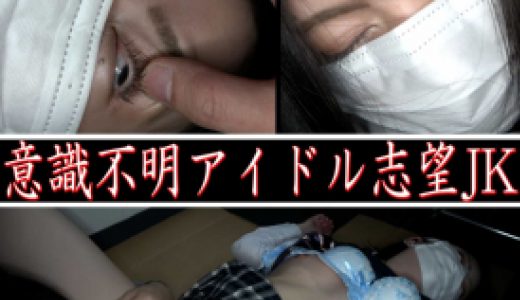 《睡●姦》★意識不明アイドル志望J●★オーディション秘密の二次審査??令和ノねむり姫★ナマ中出し【高密度ハリ肌美乳】
