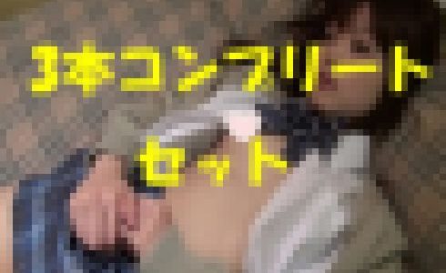 【相模原さぽ3本セット02】ゆとり世代プチ援助リカ—–【SOS援-02の子】