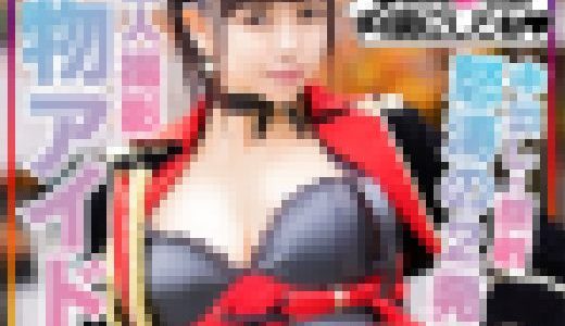 【芸能人アイドル・顔出し】本物アイドルと秘密の個人撮影会。密室でチンポ出したらしゃぶってくれました！鬼ピストンでイカセまくったら