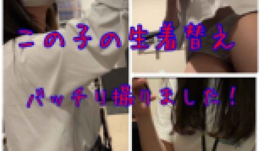 （期間限定価格）超高画質、編集一切無し！漫画喫茶でJKの生々しい着替えの撮影に成功。