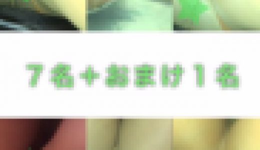 逆さ 7名分