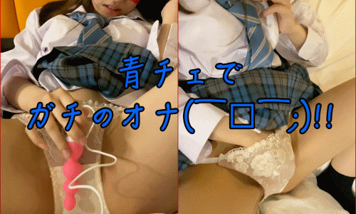 【青チェでマジ☆オナ】鬼頭ファイル11前編