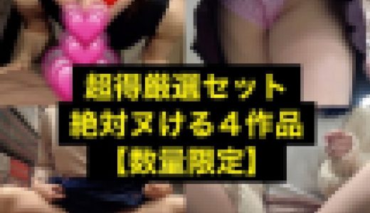 《超得厳選セット》10作品販売記念♪期間限定で超お得なセット販売！