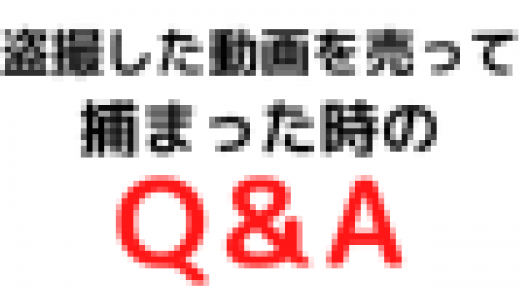 盗撮した動画を売って捕まったQ＆A