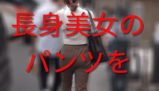 長身美女のローライズP丸見え_赤外線スケスケ010(透視_透けパンツ_ピタパン_パンティーライン_Pライン_女子大生_OL)