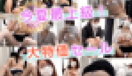 ※?２５％OFF!!超豪華６名【撮影バレ】同僚美女見せつけ！！食い込み大開脚！コンプリートセット！