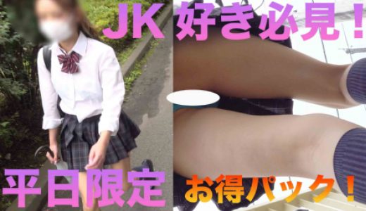 動画6個JKセット｜お得セット!