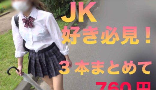 新作3本JKパンチラお得セット!