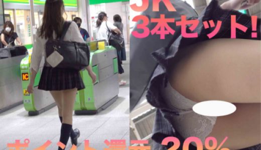 ポイント還元20%!JKパンチラセット!