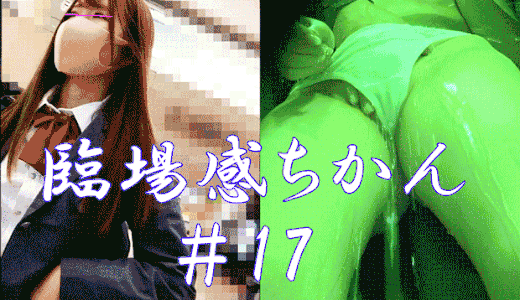 【臨場感ちかん＃17・小生意気な美少女Ｋ・囲み・激イキ】リスク無くして成功無しを実行～実現した俺たち！