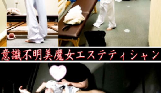 《睡●姦》【意識不明エステティシャン】★シンガーソングライター系★宇●田ヒ●ル似★