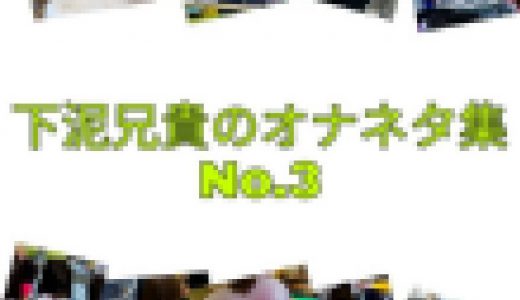 下泥兄貴オナネタ集No.3