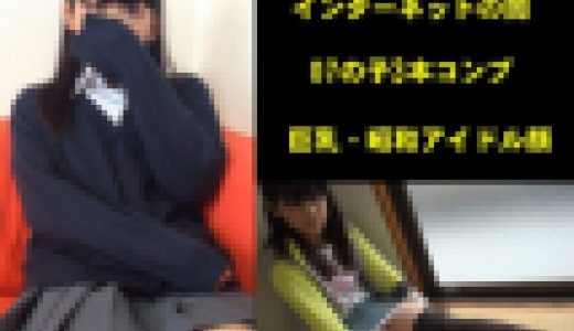 【07の子セット】北関東在住の無職、巨乳・昭和アイドル顔、市販～裏取引動画【3本コンプ】